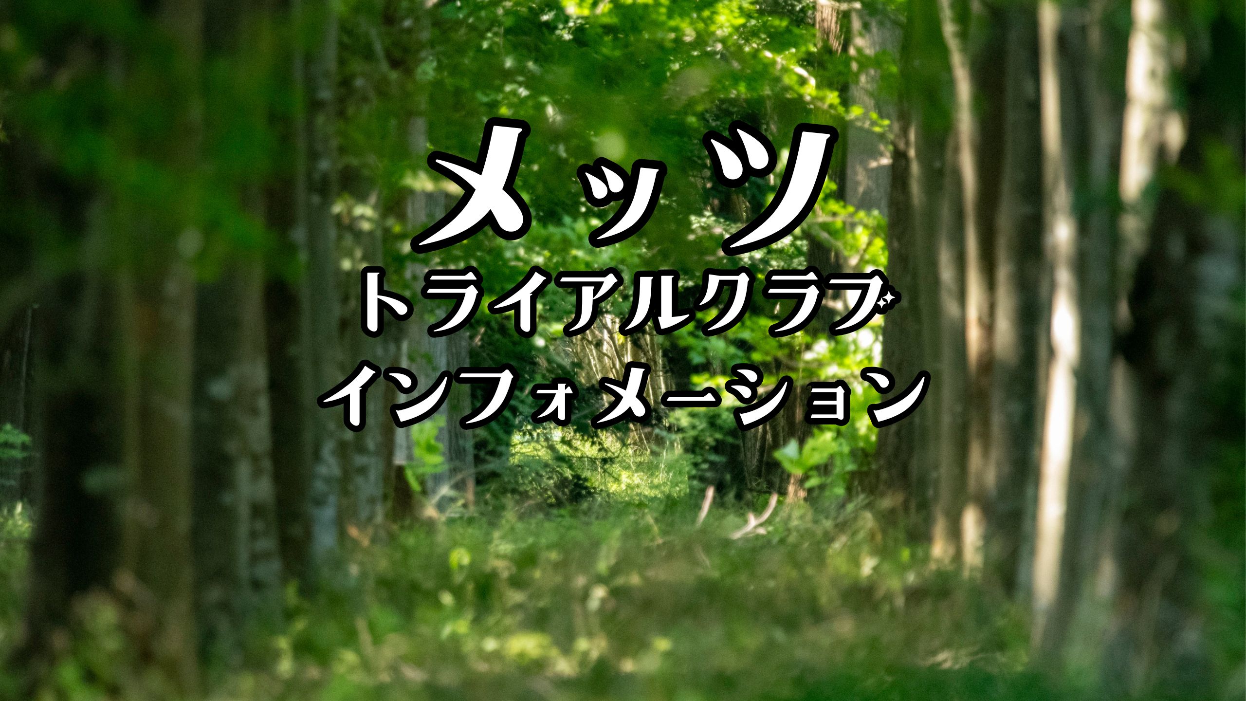 メッツトライアルクラブインフォメーション