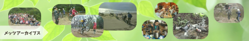 メッツトライアルクラブの歩みを綴る「メッツ・アーカイブス」入り口バナー