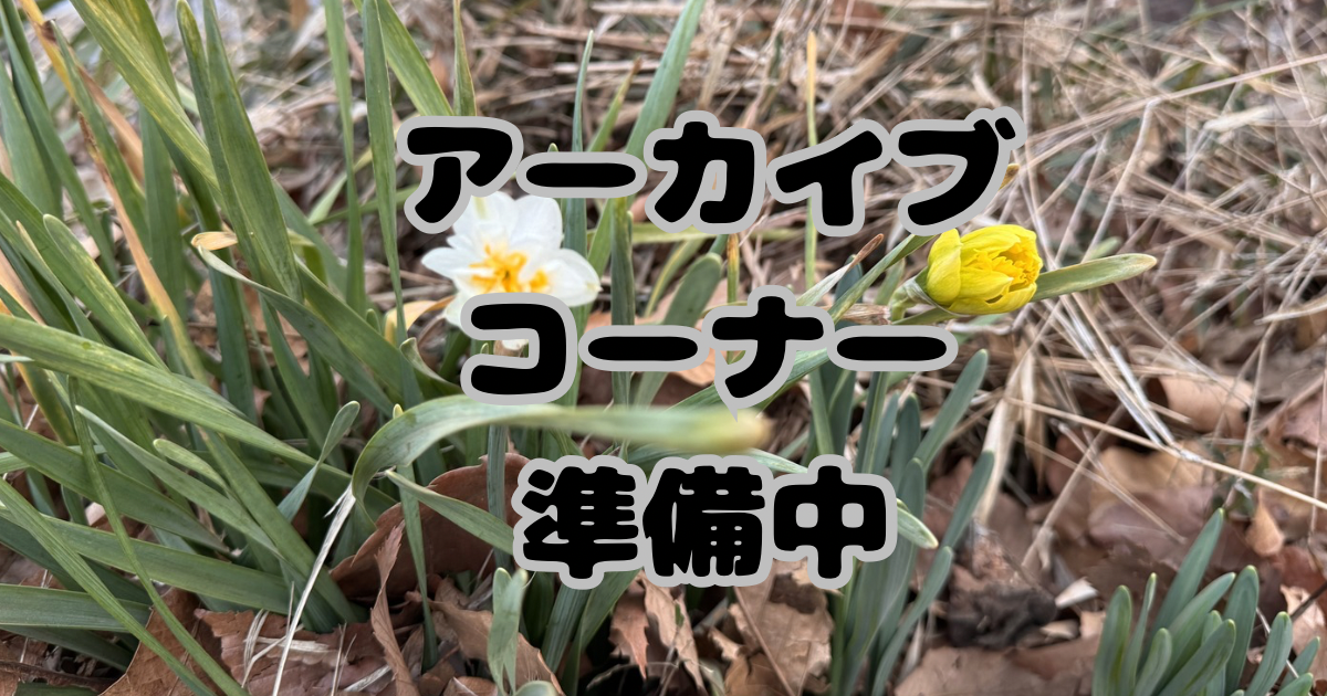 アーカイブコーナー準備中のアイキャッチ