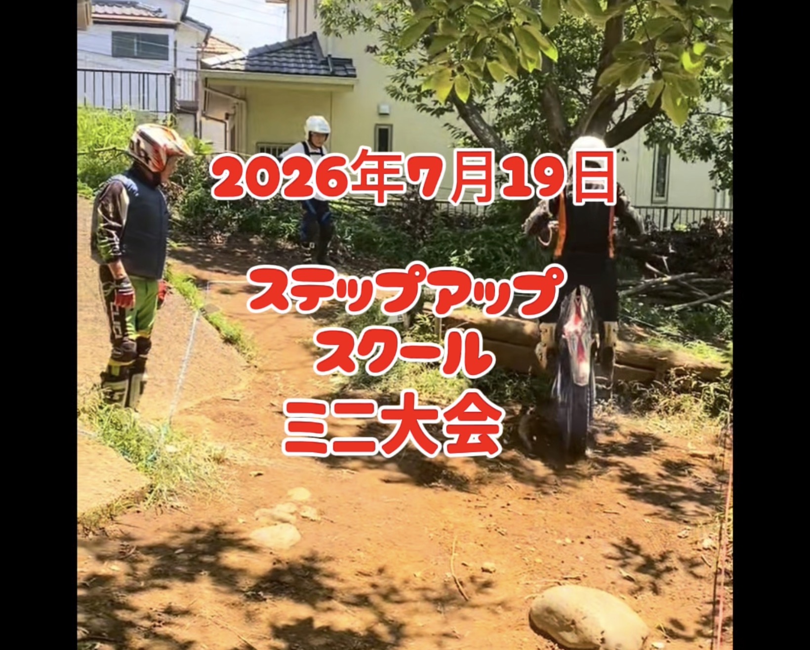 2026年7月19日 ステップアップスクールミニ大会⁠