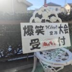 2026爆笑大会のお知らせ